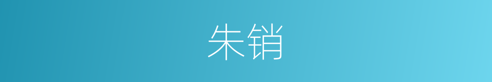 朱销的意思