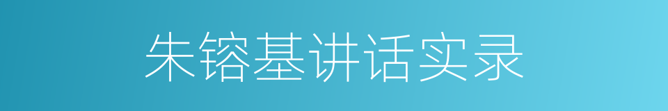 朱镕基讲话实录的同义词