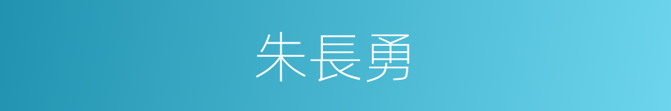 朱長勇的同義詞