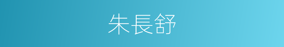 朱長舒的同義詞