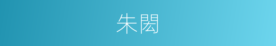 朱閎的意思