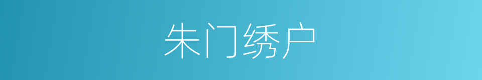 朱门绣户的意思