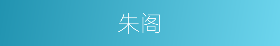 朱阁的意思