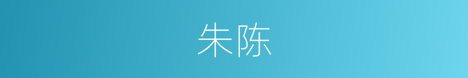 朱陈的意思
