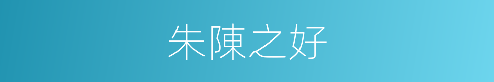 朱陳之好的意思