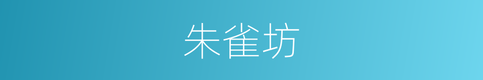 朱雀坊的同义词