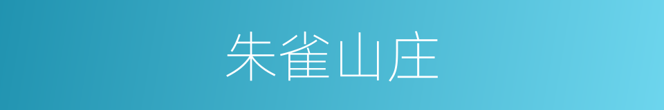 朱雀山庄的同义词