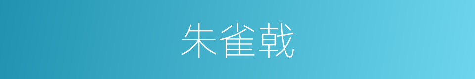 朱雀戟的同义词