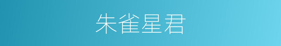 朱雀星君的同义词