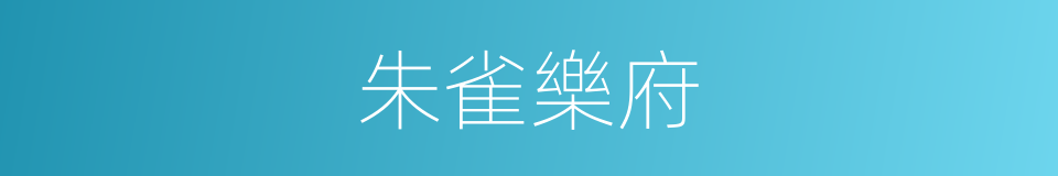 朱雀樂府的同義詞