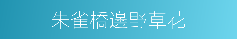 朱雀橋邊野草花的同義詞