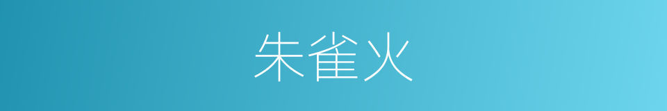 朱雀火的同义词