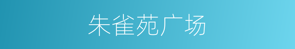 朱雀苑广场的同义词
