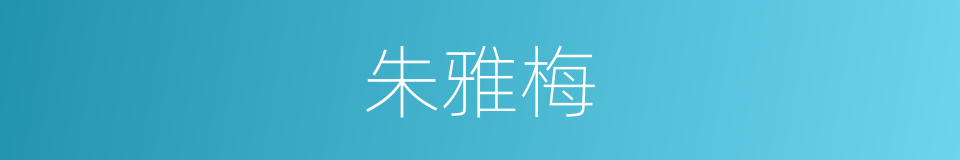 朱雅梅的同义词