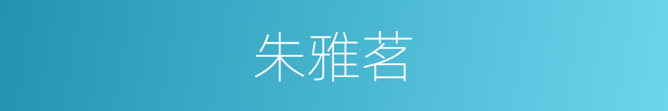 朱雅茗的同义词