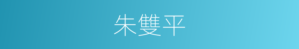 朱雙平的同義詞