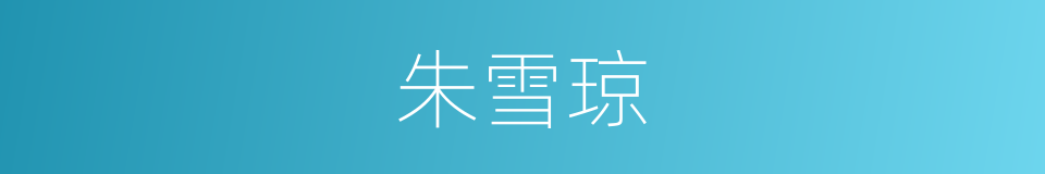 朱雪琼的同义词