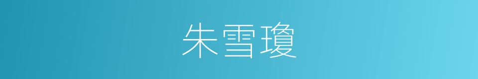 朱雪瓊的同義詞