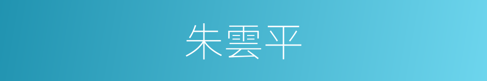 朱雲平的同義詞