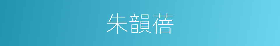 朱韻蓓的同義詞