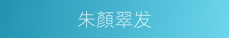 朱顏翠发的同義詞