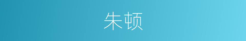 朱顿的同义词
