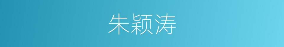 朱颖涛的同义词
