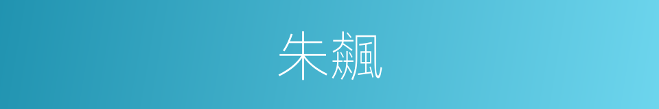 朱飆的意思