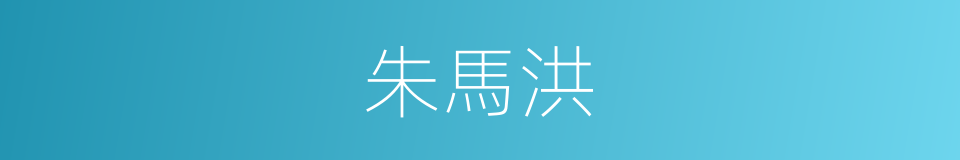 朱馬洪的同義詞