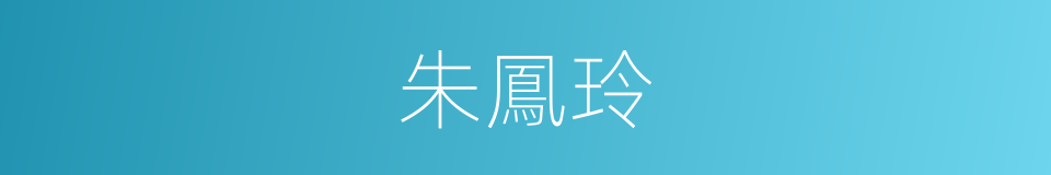 朱鳳玲的同義詞