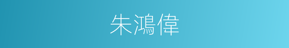 朱鴻偉的同義詞