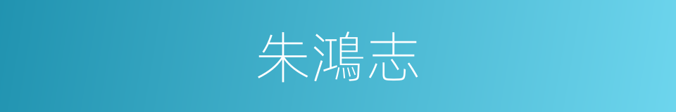 朱鴻志的同義詞