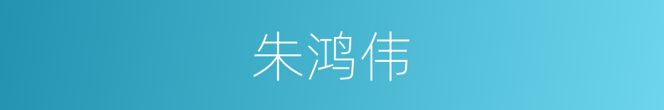 朱鸿伟的同义词