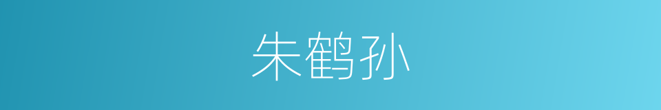 朱鹤孙的同义词