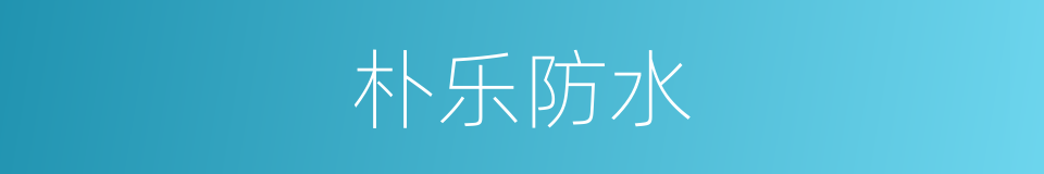 朴乐防水的同义词