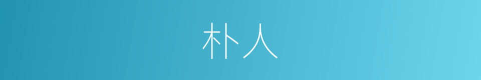 朴人的意思