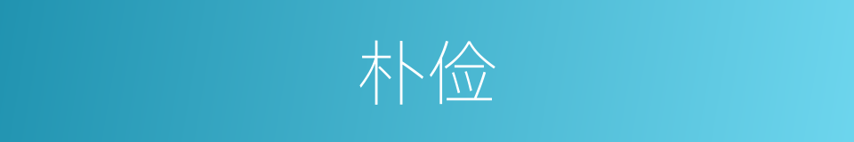 朴俭的意思