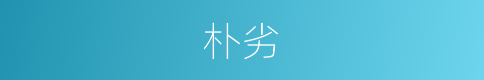 朴劣的同义词