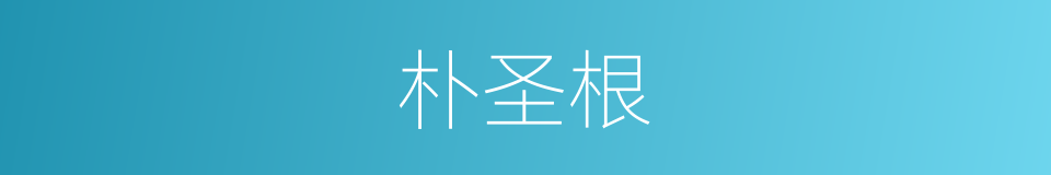 朴圣根的同义词