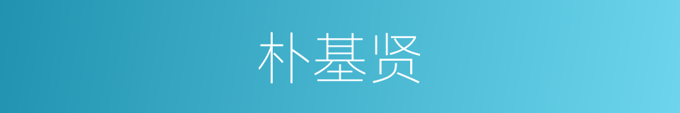 朴基贤的同义词