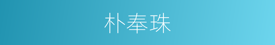 朴奉珠的同义词