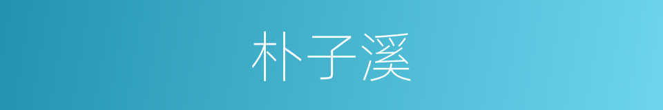 朴子溪的同义词