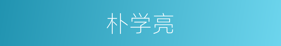 朴学亮的同义词