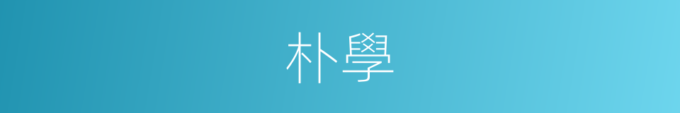 朴學的意思