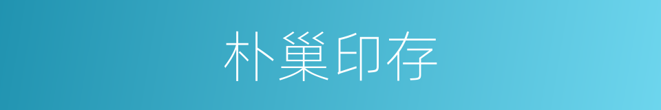 朴巢印存的同义词