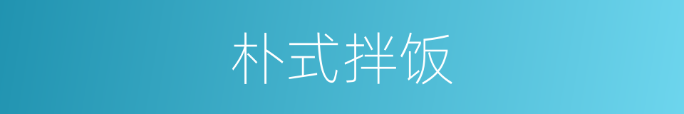 朴式拌饭的同义词