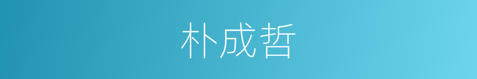 朴成哲的同义词