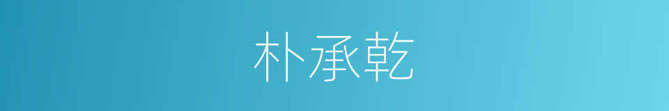 朴承乾的同义词