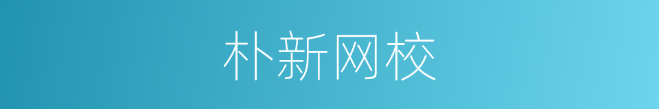 朴新网校的同义词