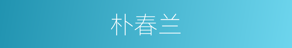 朴春兰的同义词